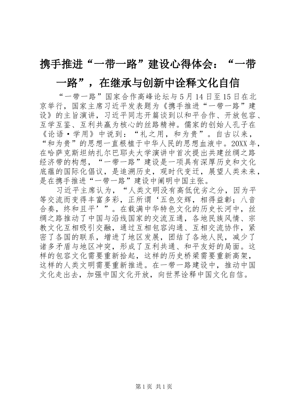 携手推进一带一路建设心得体会一带一路，在继承与创新中诠释文化自信_第1页