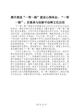 携手推进一带一路建设心得体会一带一路，在继承与创新中诠释文化自信