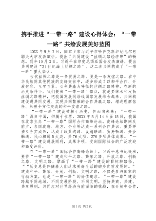 携手推进一带一路建设心得体会一带一路共绘发展美好蓝图