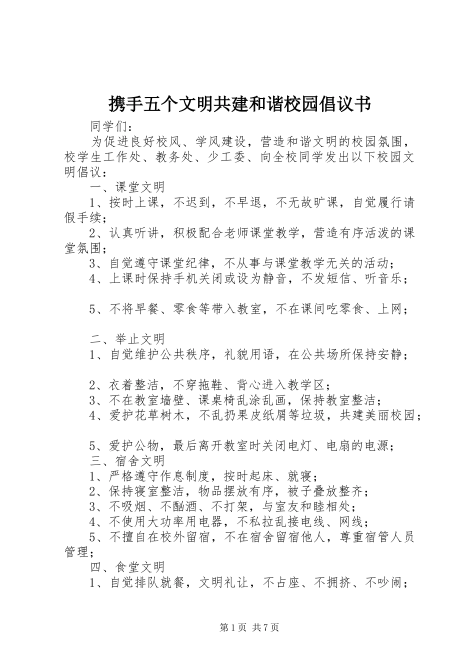 携手五个文明共建和谐校园倡议书_第1页