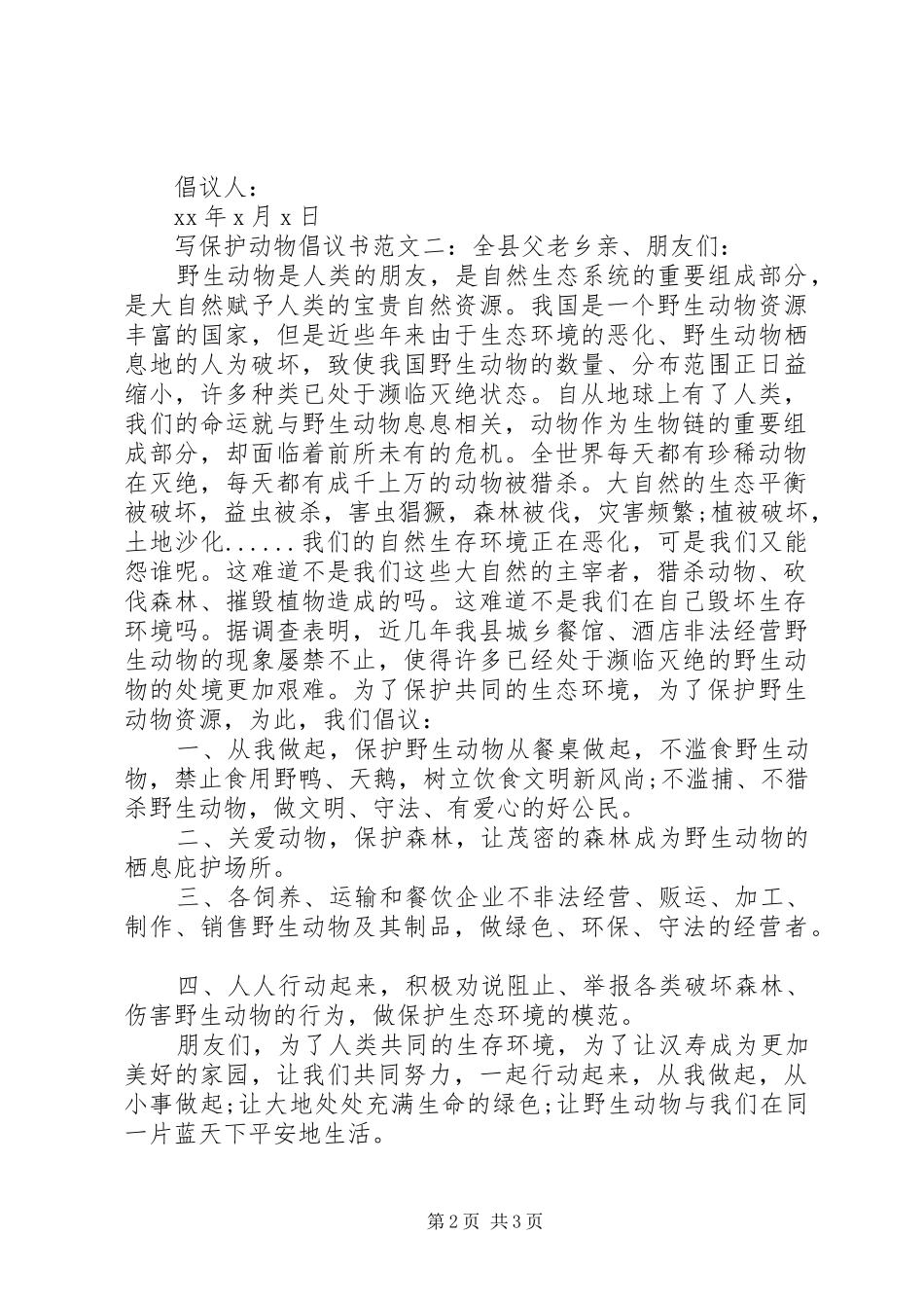写保护动物倡议书范文_第2页