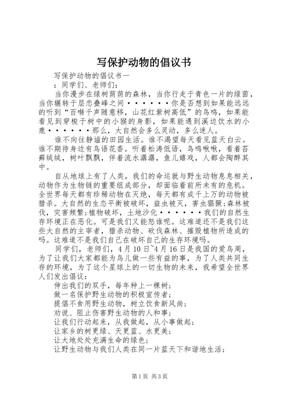 写保护动物的倡议书_第1页