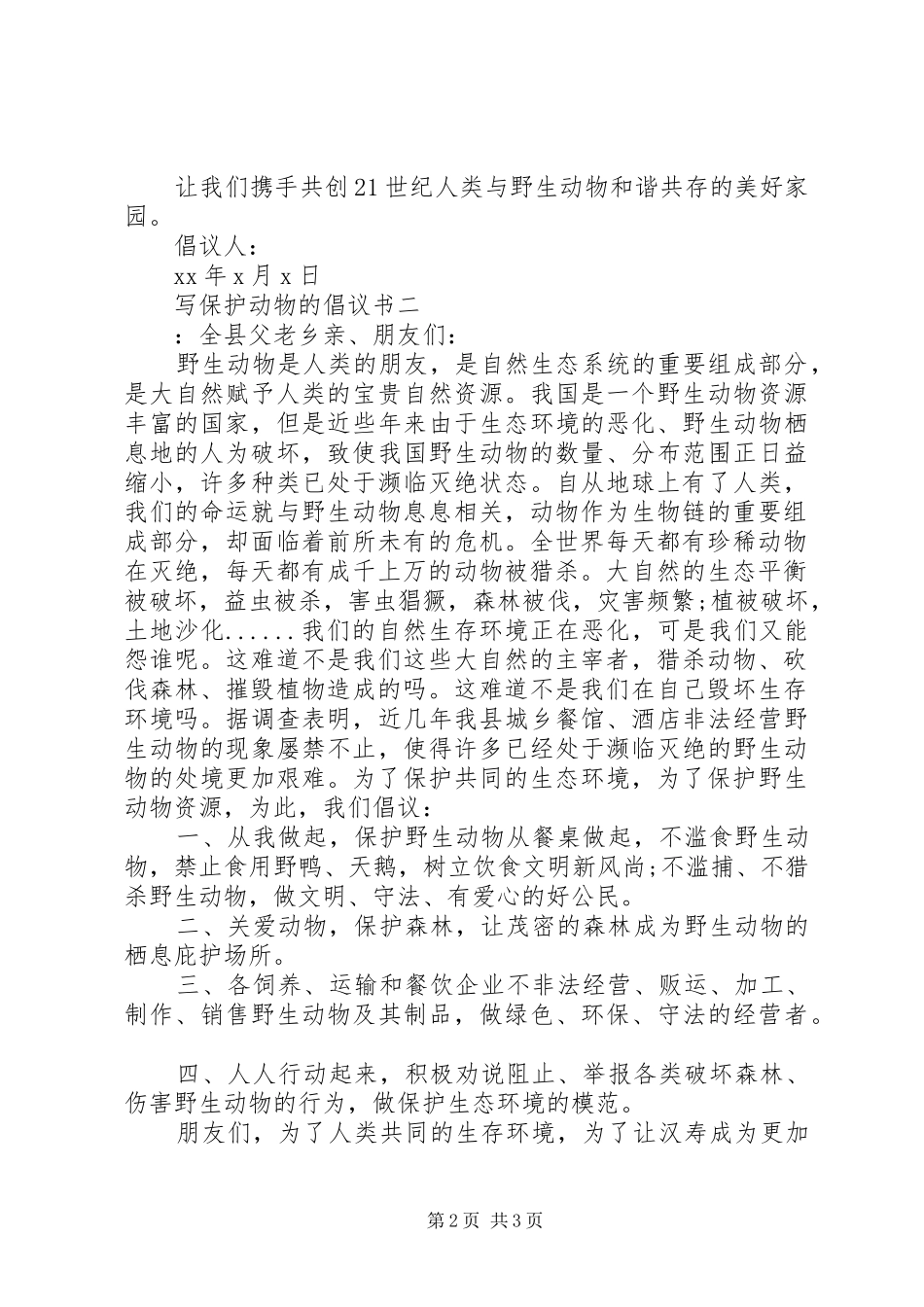 写保护动物的倡议书_第2页