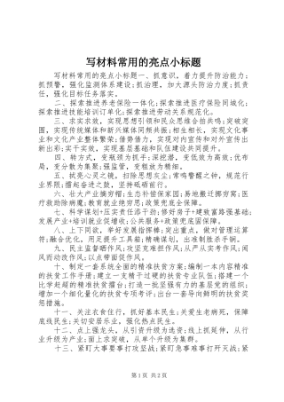 写材料常用的亮点小标题