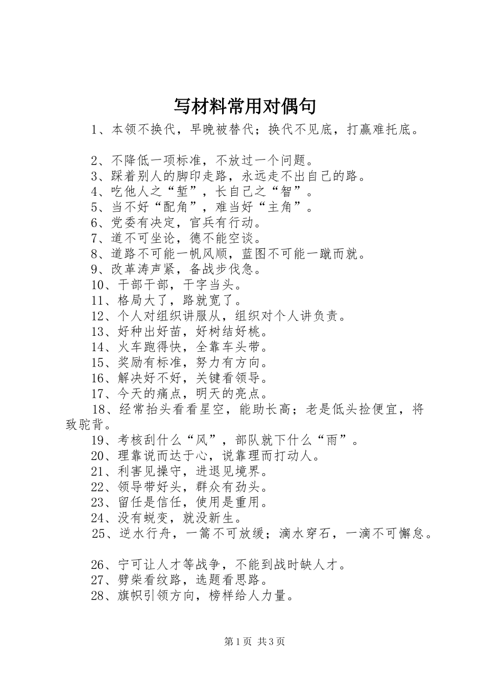 写材料常用对偶句_第1页