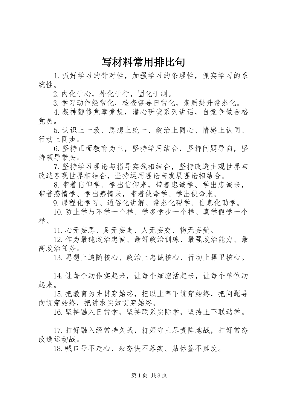 写材料常用排比句_第1页