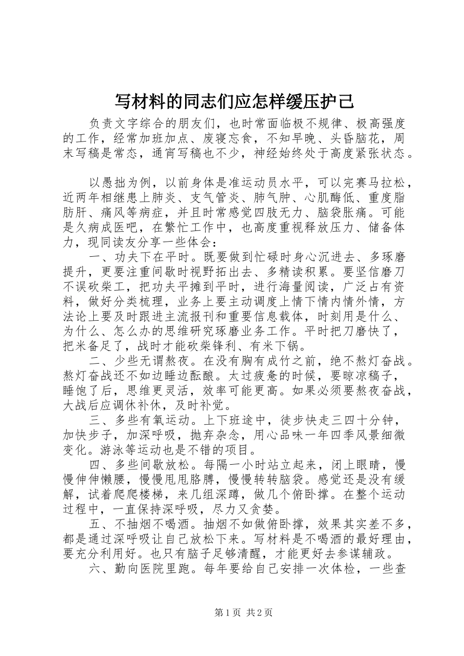 写材料的同志们应怎样缓压护己_第1页