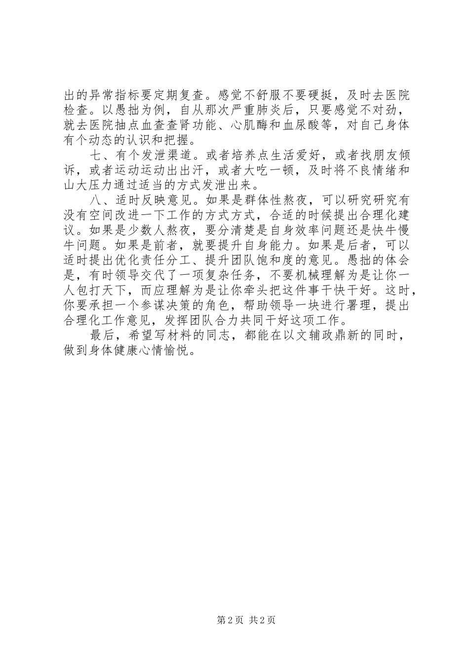 写材料的同志们应怎样缓压护己_第2页