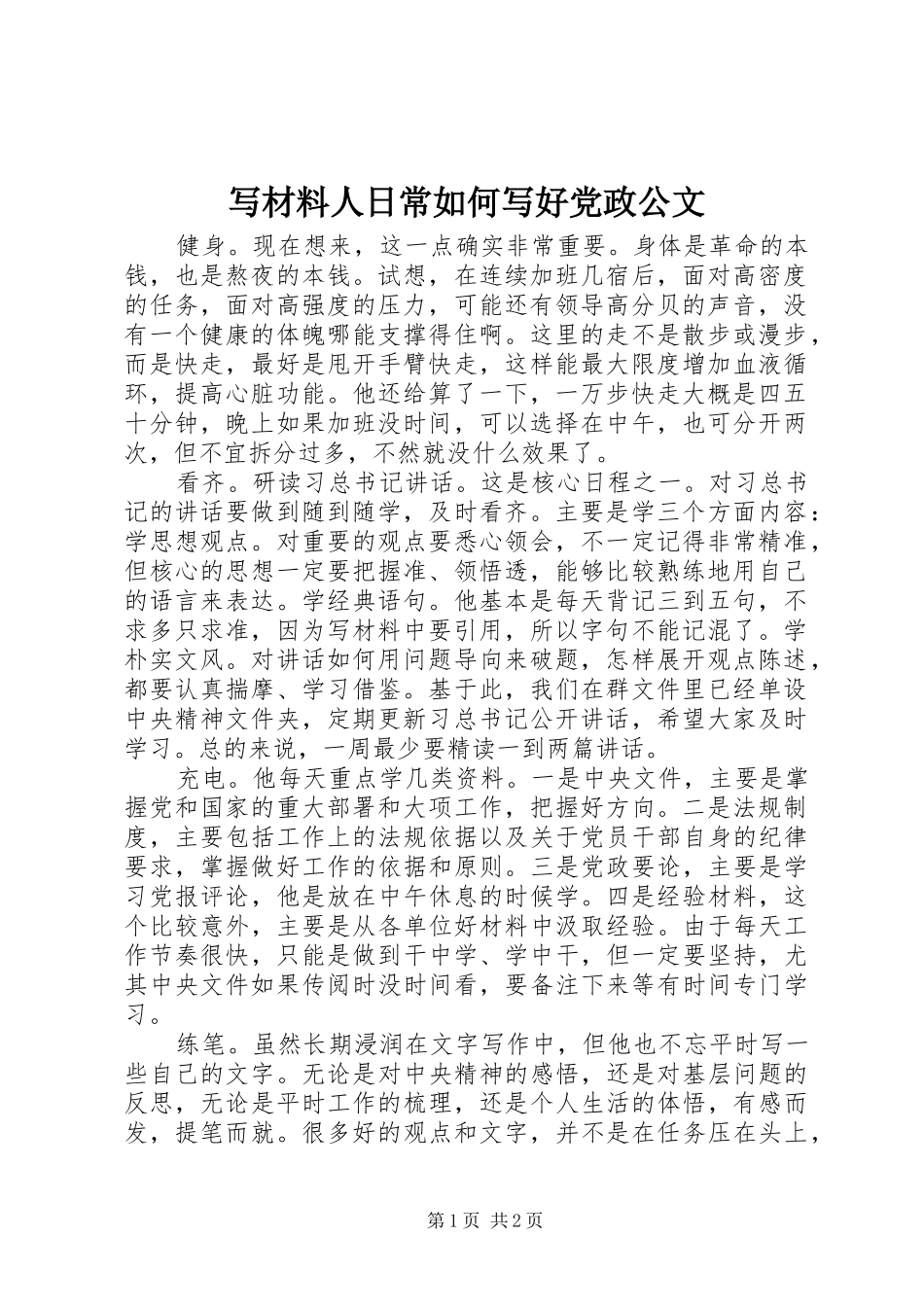 写材料人日常如何写好党政公文_第1页