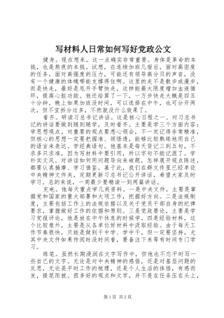 写材料人日常如何写好党政公文