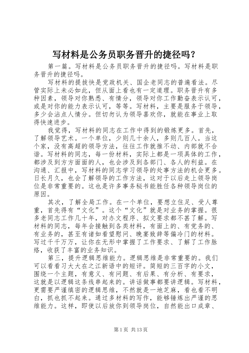 写材料是公务员职务晋升的捷径吗_第1页