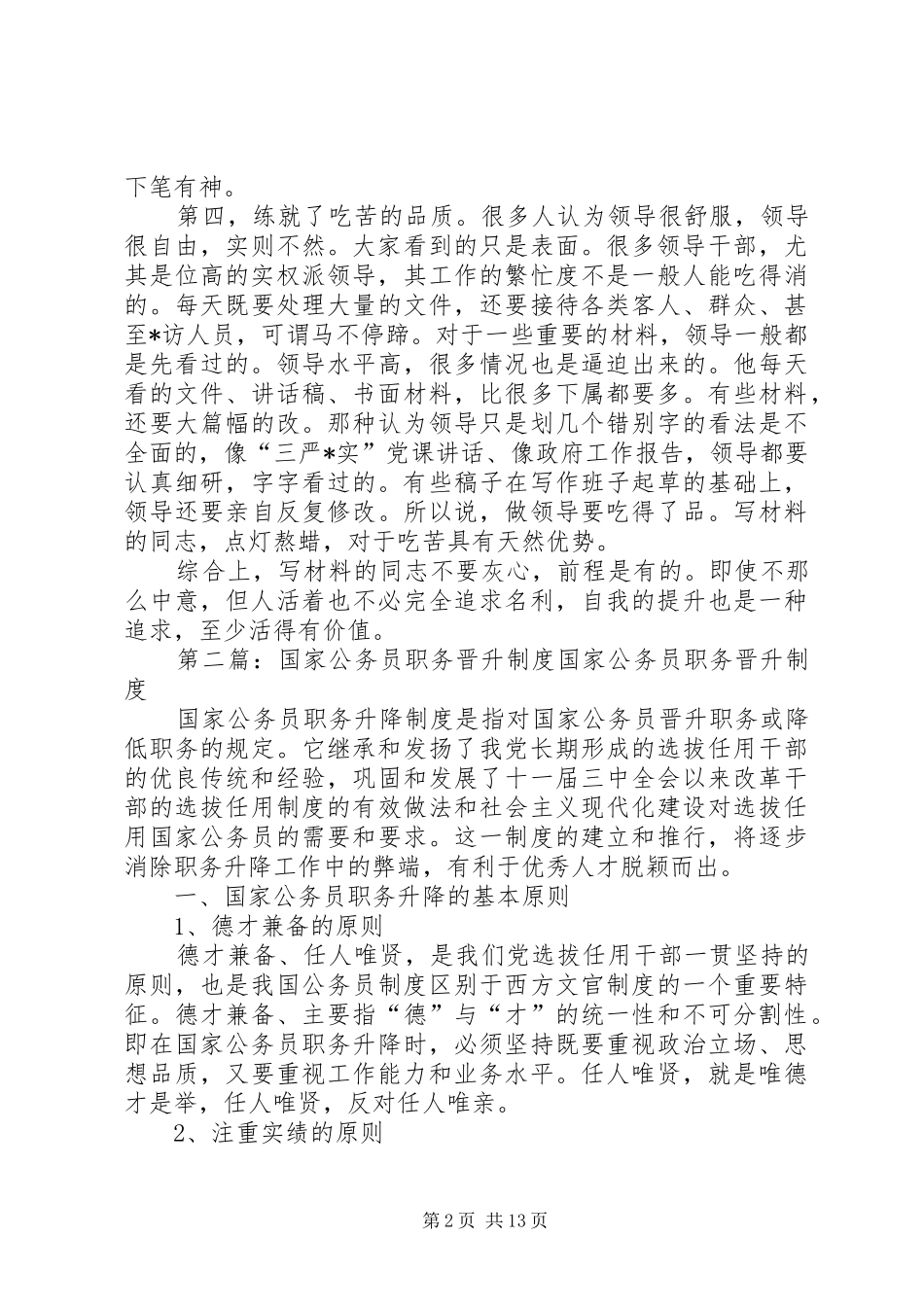 写材料是公务员职务晋升的捷径吗_第2页