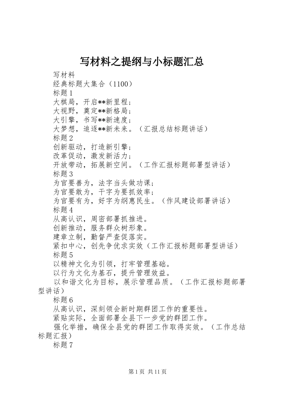 写材料之提纲与小标题汇总_第1页