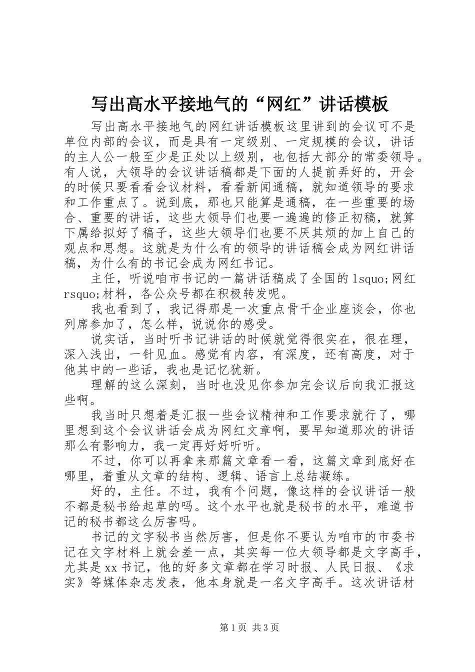 写出高水平接地气的网红致辞模板_第1页