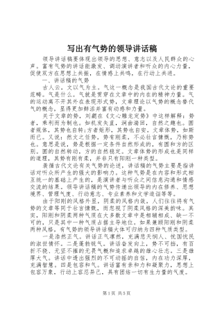 写出有气势的领导致辞稿