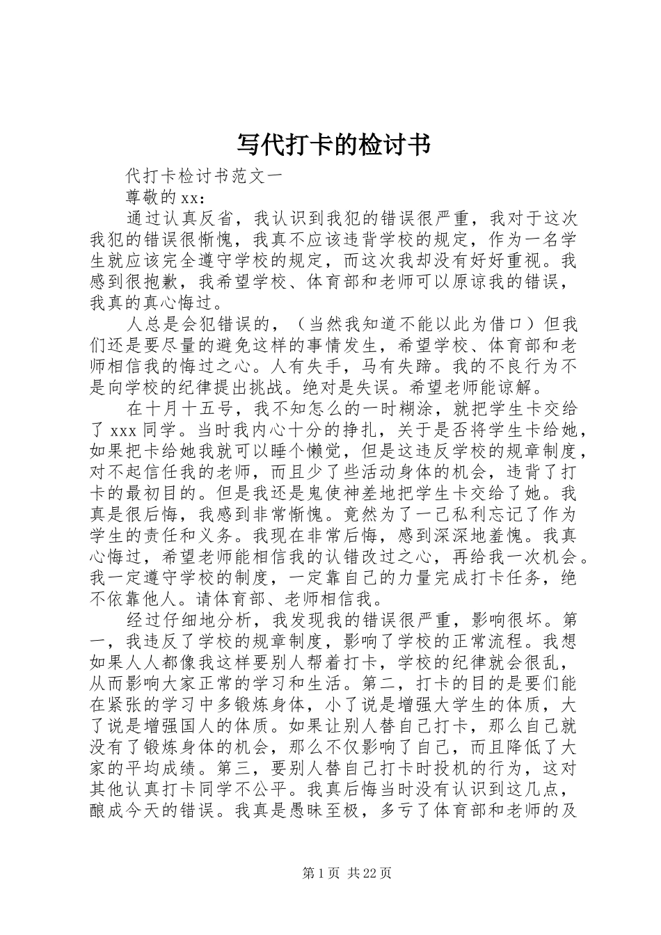 写代打卡的检讨书_第1页