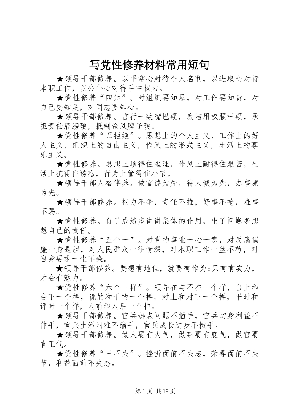 写党性修养材料常用短句_第1页