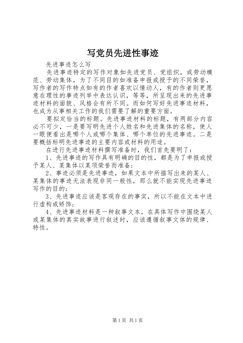 写党员先进性事迹_第1页