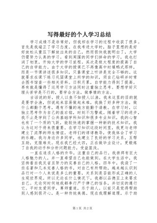 写得最好的个人学习总结