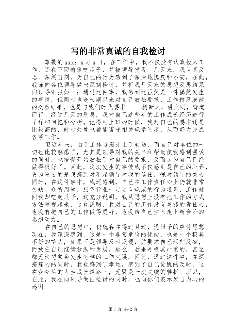 写的非常真诚的自我检讨_第1页