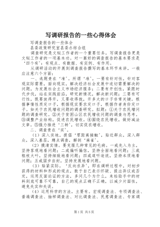 写调研报告的一些心得体会