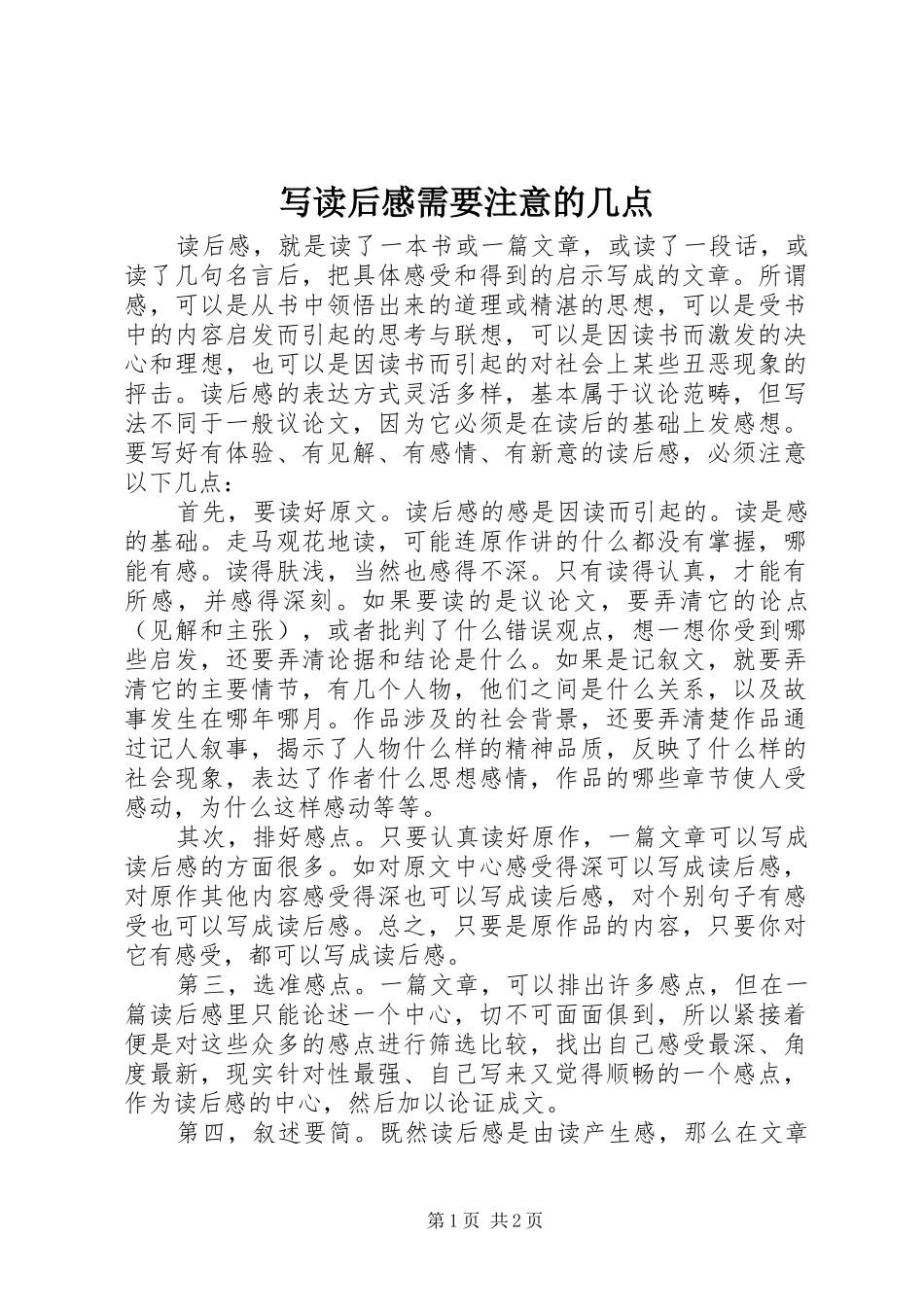 写读后感需要注意的几点_第1页