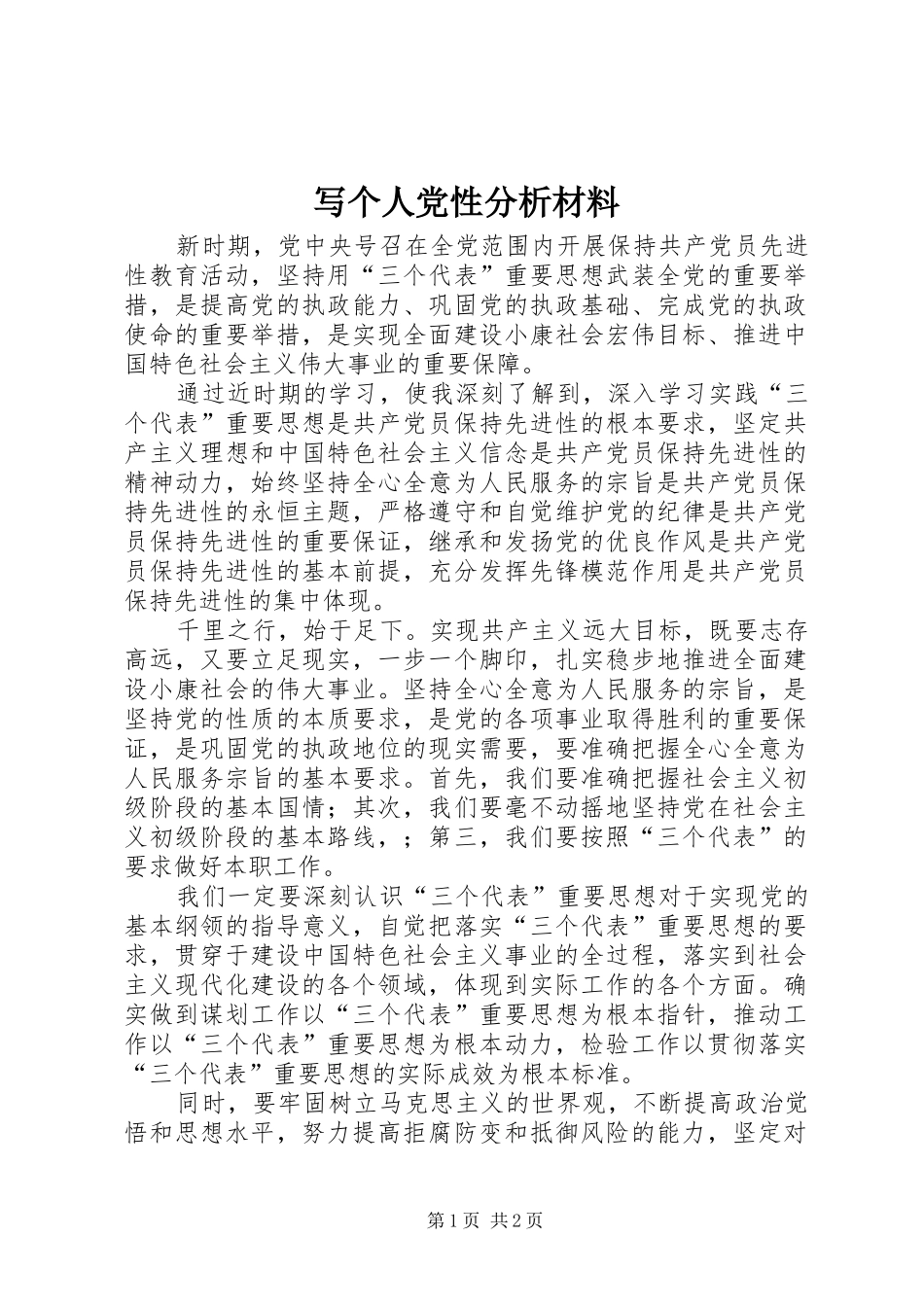 写个人党性分析材料_第1页