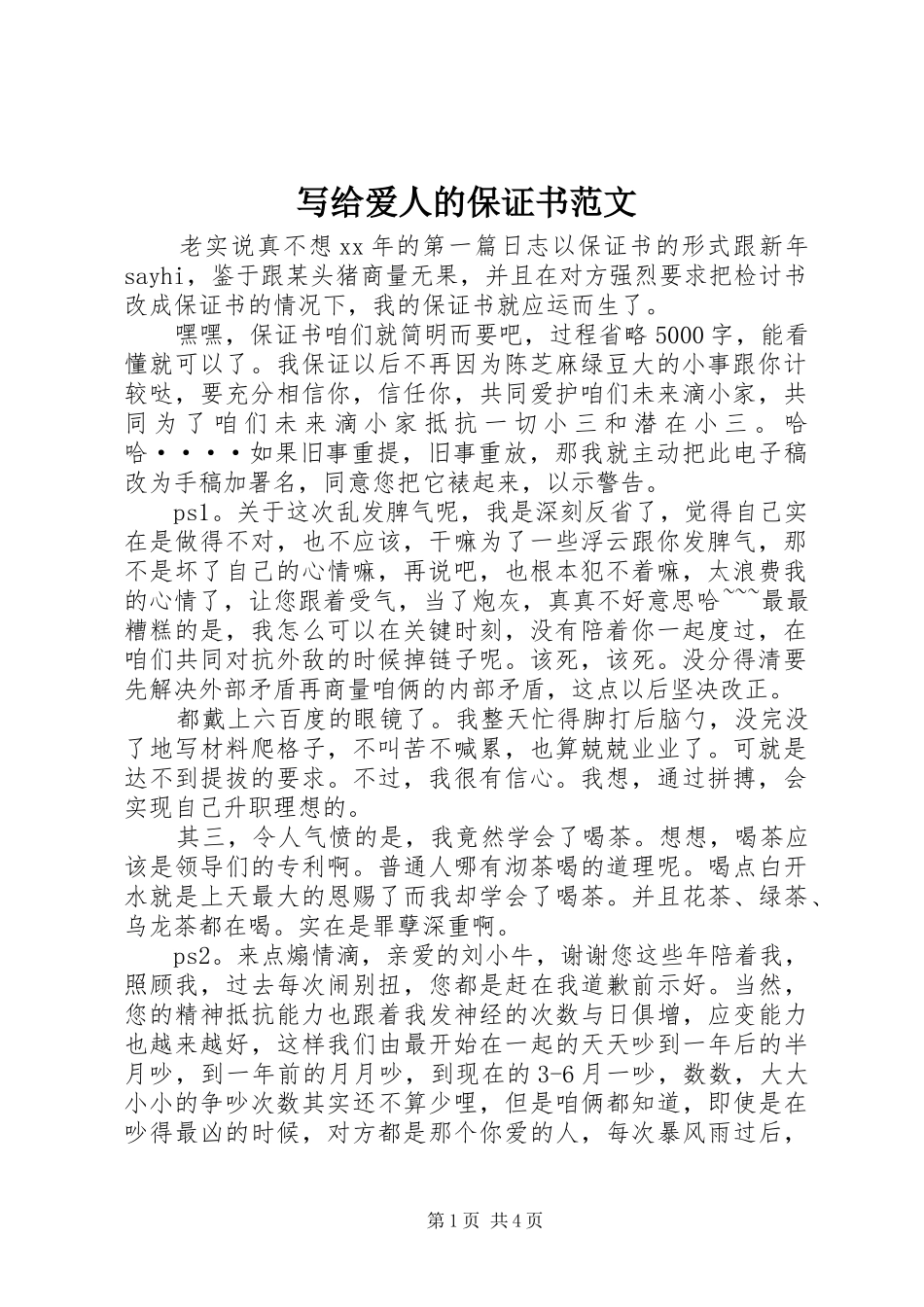写给爱人的保证书范文_第1页