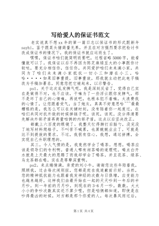写给爱人的保证书范文