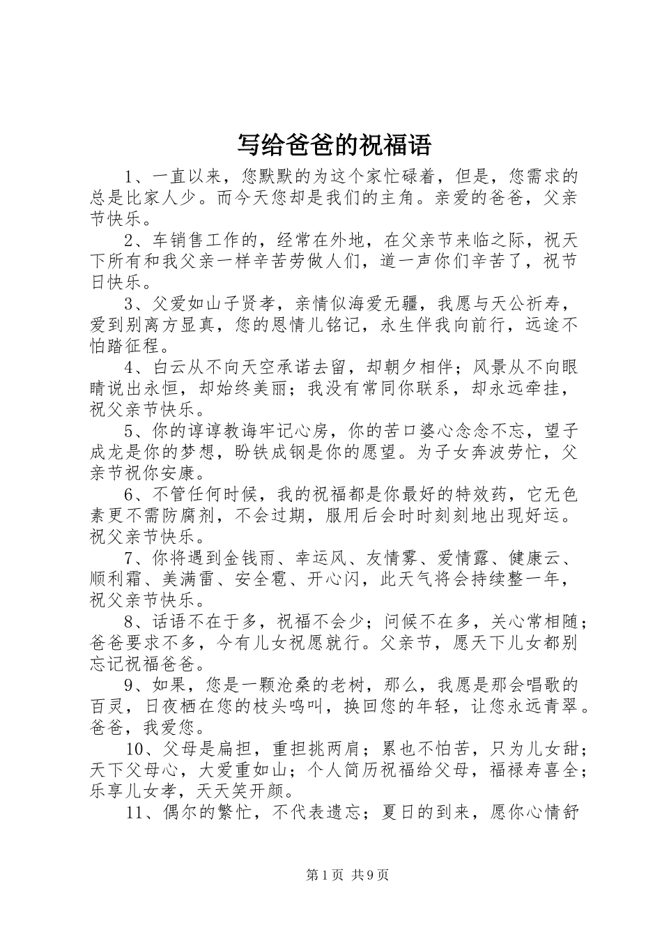 写给爸爸的祝福语_第1页