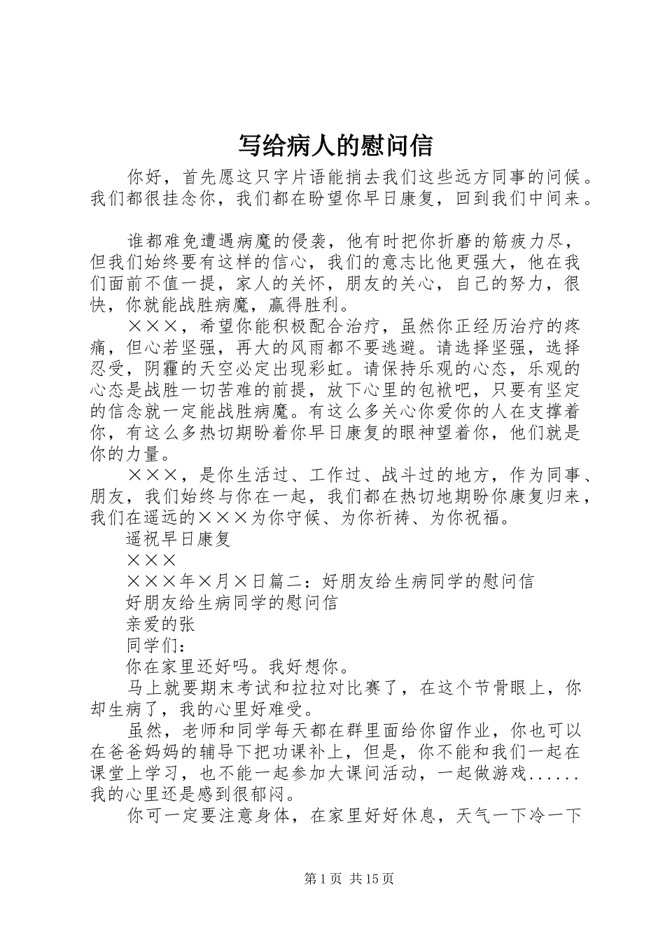 写给病人的慰问信_第1页