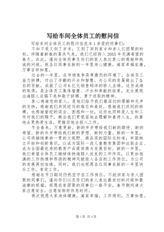 写给车间全体员工的慰问信