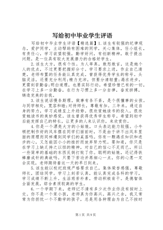 写给初中毕业学生评语