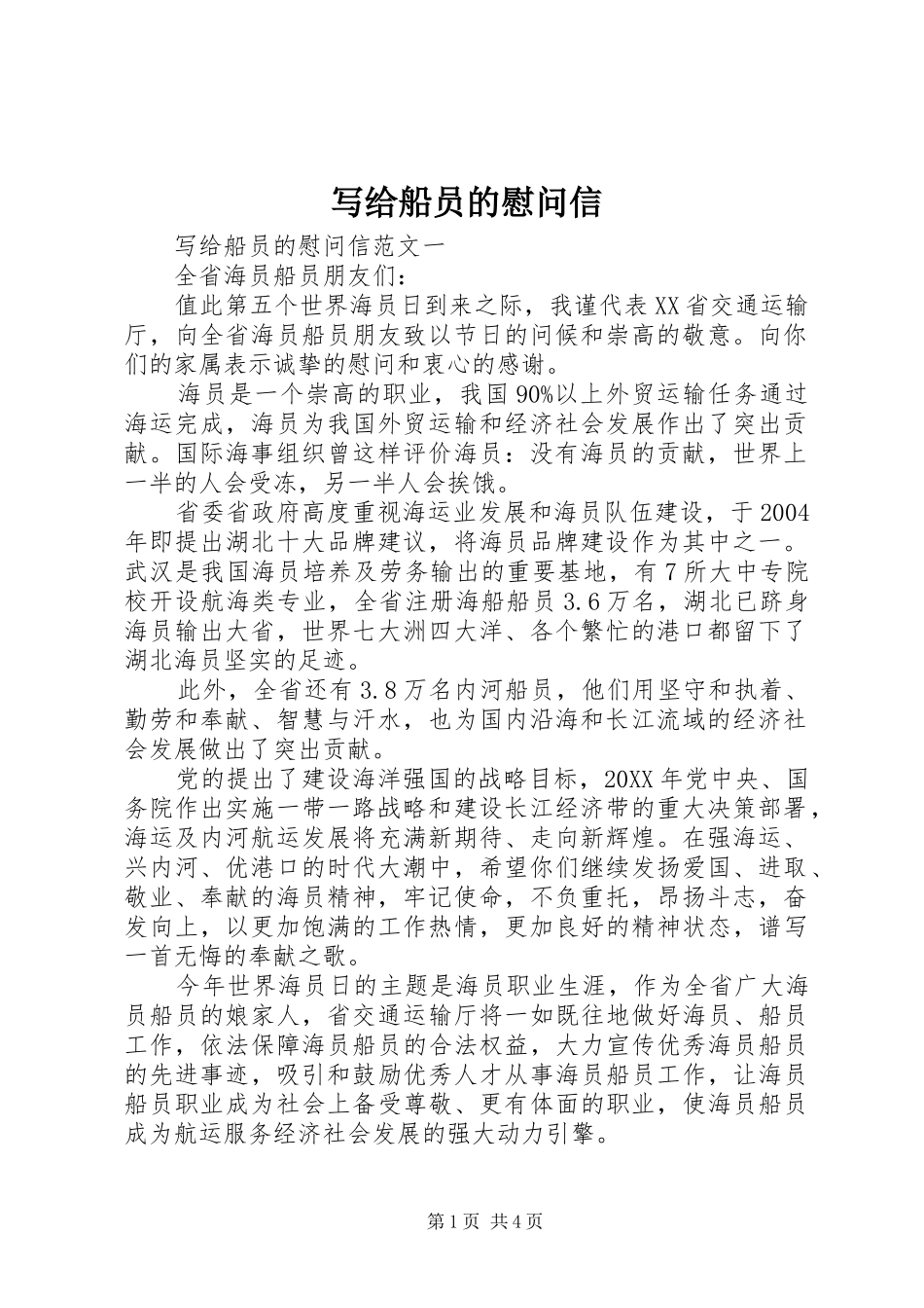 写给船员的慰问信_第1页