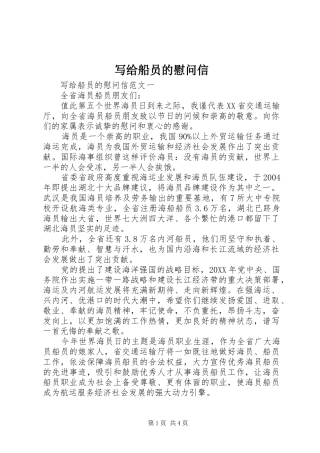 写给船员的慰问信