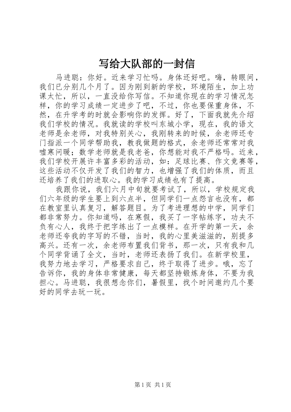 写给大队部的一封信_第1页