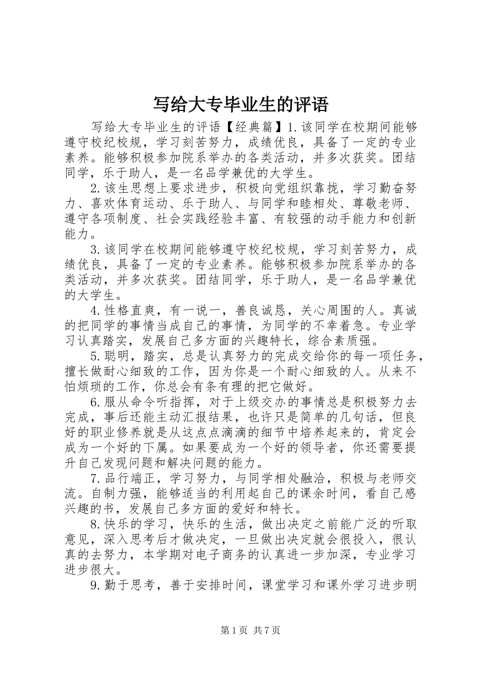 写给大专毕业生的评语_第1页