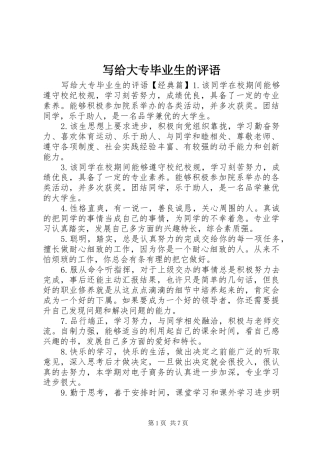 写给大专毕业生的评语