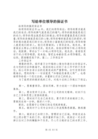 写给单位领导的保证书