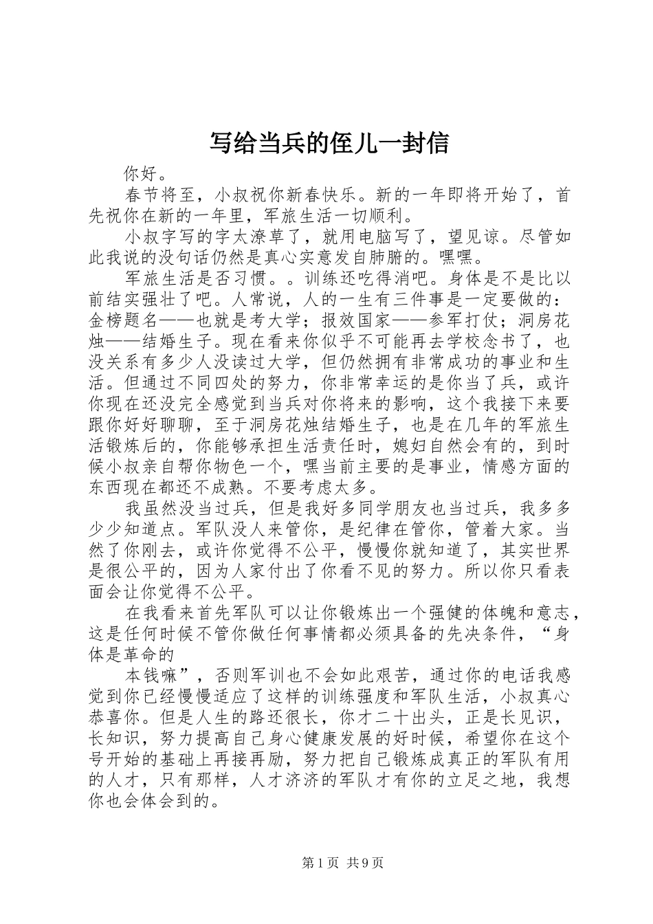 写给当兵的侄儿一封信_第1页