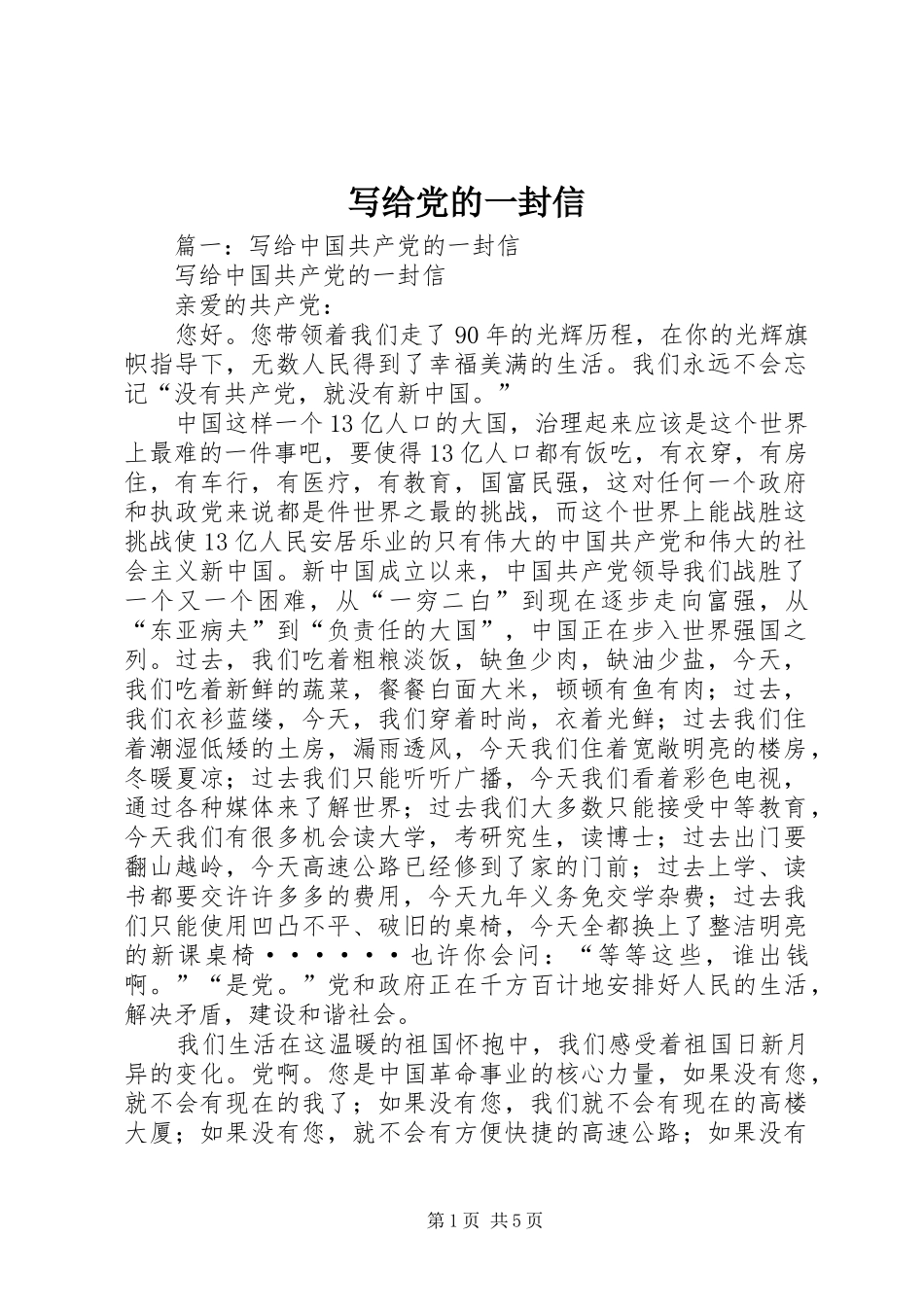 写给党的一封信_第1页