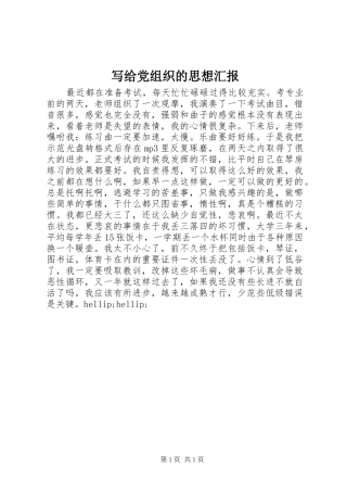 写给党组织的思想汇报