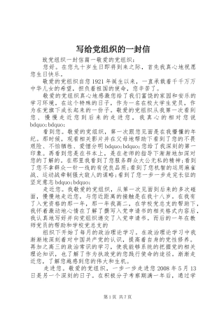 写给党组织的一封信