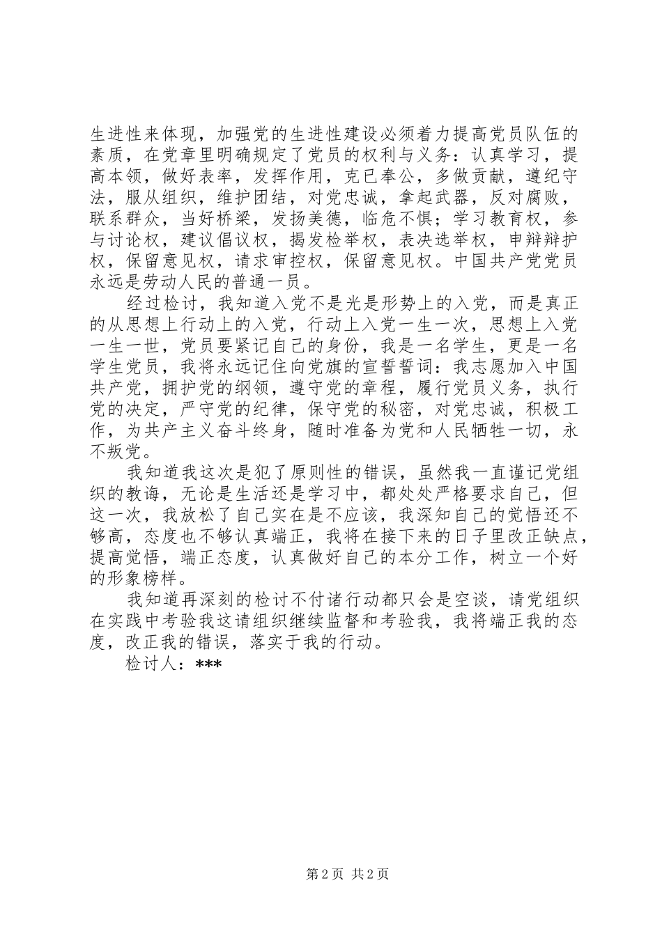 写给党组织检讨书_第2页