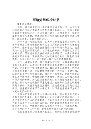 写给党组织检讨书