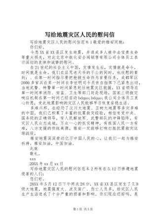 写给地震灾区人民的慰问信