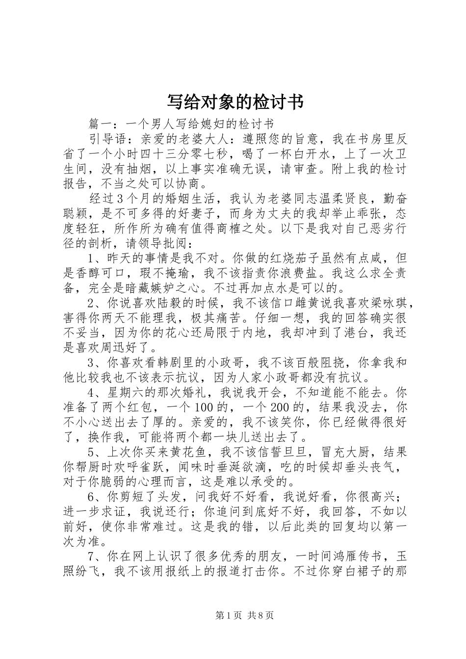 写给对象的检讨书_第1页