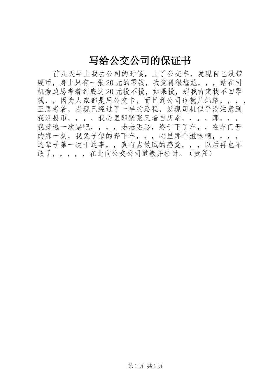 写给公交公司的保证书_第1页