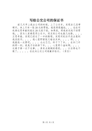 写给公交公司的保证书