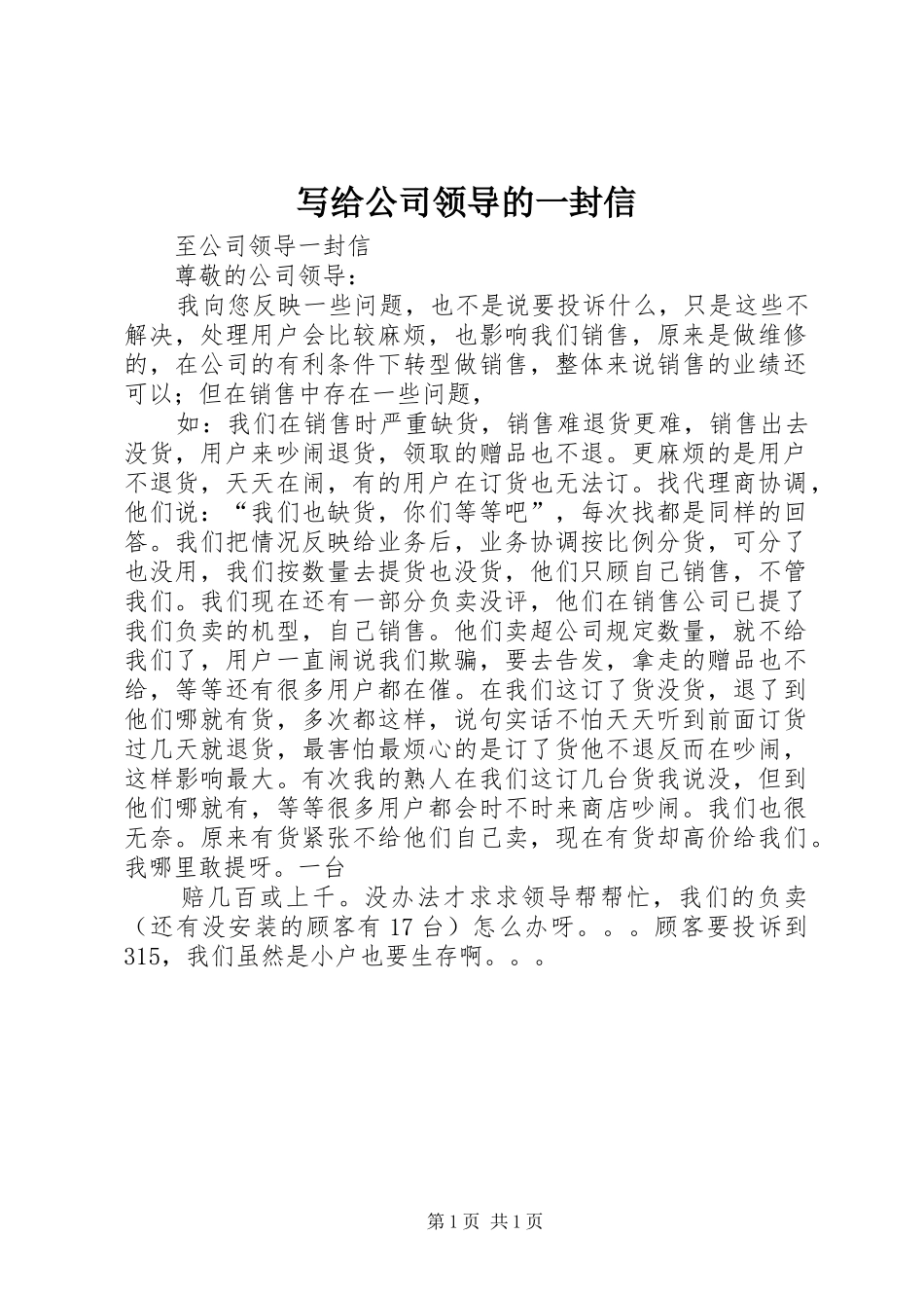 写给公司领导的一封信_第1页